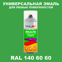 Аэрозольная краска, цвет RAL Design 1406060, спрей 520мл