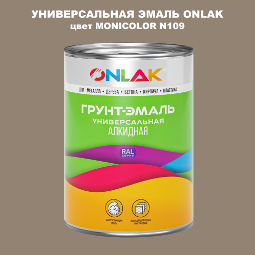 Эмаль универсальная ONLAK, цвет MONICOLOR N109