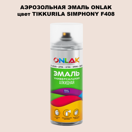 Аэрозольная краска ONLAK, цвет TIKKURILA SYMPHONY F408, спрей 520мл