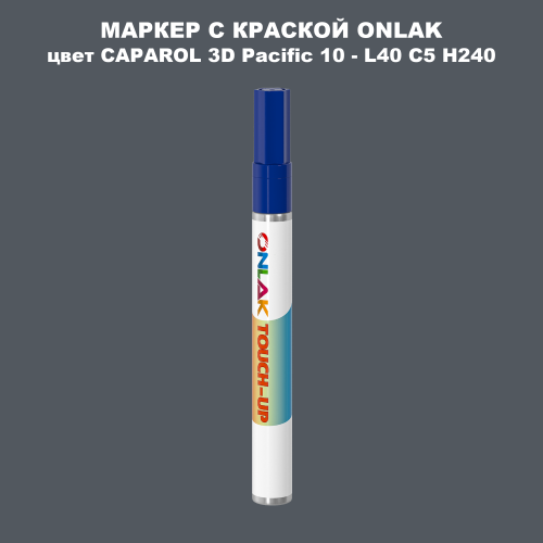 CAPAROL 3D L40 C5 H240 МАРКЕР С КРАСКОЙ