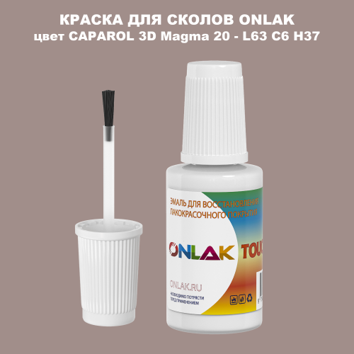 CAPAROL 3D L63 C6 H37 КРАСКА ДЛЯ СКОЛОВ, флакон с кисточкой
