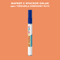 TIKKURILA SYMPHONY K315 МАРКЕР С КРАСКОЙ