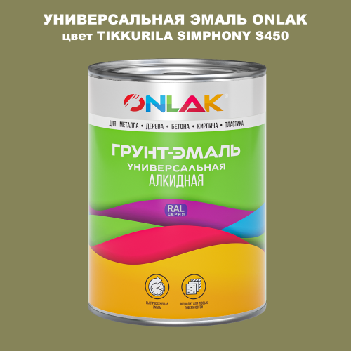 Эмаль универсальная ONLAK, цвет TIKKURILA SYMPHONY S450