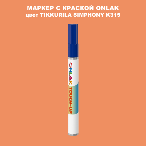 TIKKURILA SYMPHONY K315 МАРКЕР С КРАСКОЙ