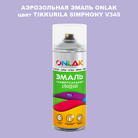 Аэрозольная краска ONLAK, цвет TIKKURILA SYMPHONY V345, спрей 520мл