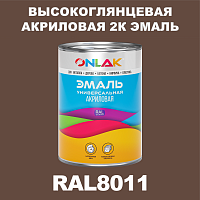 RAL8011 акриловая высокоглянцевая 2К эмаль ONLAK, в комплекте с отвердителем