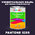Краска цвет PANTONE 5255 C, 1кг, глянцевая