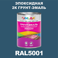 RAL5001 эпоксидная антикоррозионная 2К грунт-эмаль ONLAK, в комплекте с отвердителем
