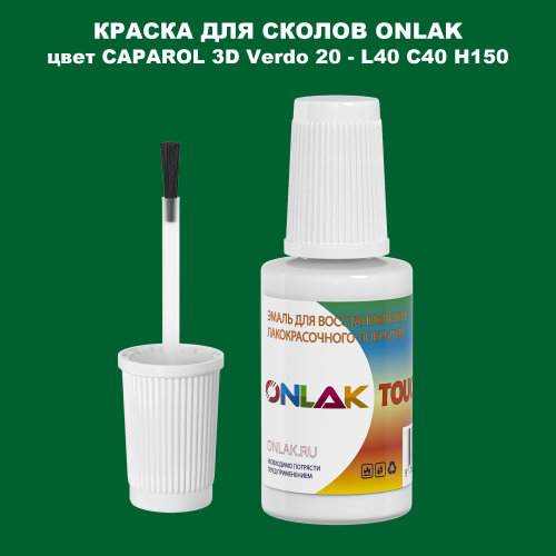 CAPAROL 3D Verdo 20 КРАСКА ДЛЯ СКОЛОВ, флакон с кисточкой