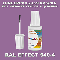 RAL EFFECT 540-4 КРАСКА ДЛЯ СКОЛОВ, флакон с кисточкой