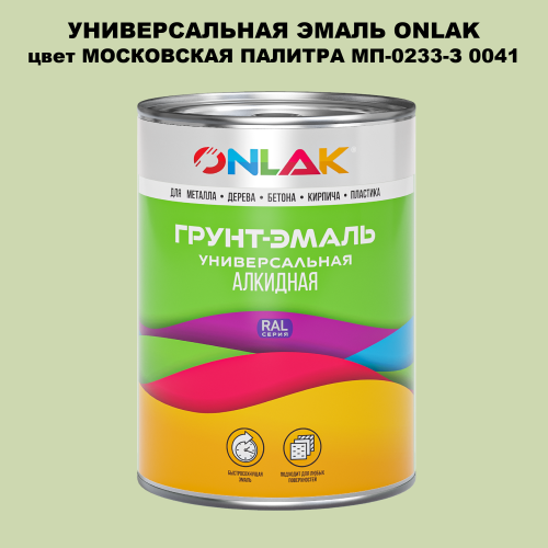 Эмаль универсальная ONLAK, цвет МОСКОВСКАЯ ПАЛИТРА МП-0233-З 0041