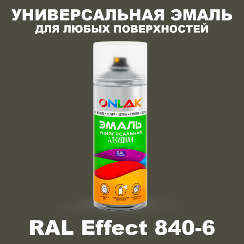 Аэрозольные краски ONLAK, цвет RAL Effect 840-6, спрей 520мл