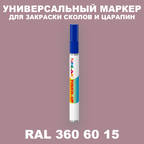 RAL DESIGN 3606015 МАРКЕР С КРАСКОЙ