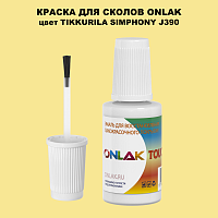 TIKKURILA SYMPHONY J390 КРАСКА ДЛЯ СКОЛОВ, флакон с кисточкой