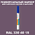 RAL DESIGN 3304015 МАРКЕР С ПОЛУМАТОВОЙ КРАСКОЙ