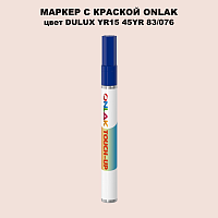 DULUX TRADE YR15 45YR 83/076 МАРКЕР С КРАСКОЙ