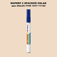 DULUX TRADE YY05 10YY 77/125 МАРКЕР С КРАСКОЙ