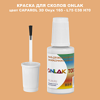 CAPAROL 3D Onyx 165 КРАСКА ДЛЯ СКОЛОВ, флакон с кисточкой