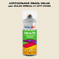 Аэрозольная краска ONLAK, цвет DULUX TRADE OffWhite31 50YY 83/086, спрей 520мл
