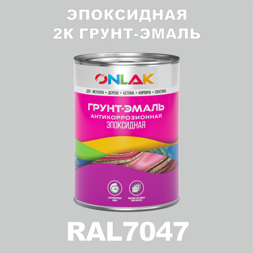 RAL7047 эпоксидная антикоррозионная 2К грунт-эмаль ONLAK, в комплекте с отвердителем