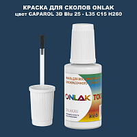 CAPAROL 3D Blu 25 КРАСКА ДЛЯ СКОЛОВ, флакон с кисточкой
