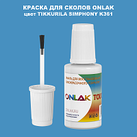 TIKKURILA SYMPHONY K361 КРАСКА ДЛЯ СКОЛОВ, флакон с кисточкой