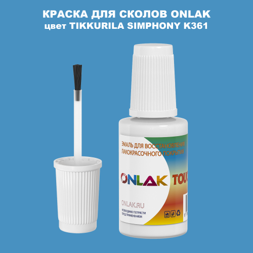 TIKKURILA SYMPHONY K361 КРАСКА ДЛЯ СКОЛОВ, флакон с кисточкой