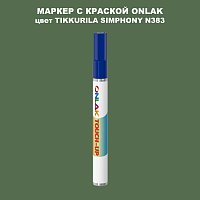 TIKKURILA SYMPHONY N383 МАРКЕР С КРАСКОЙ