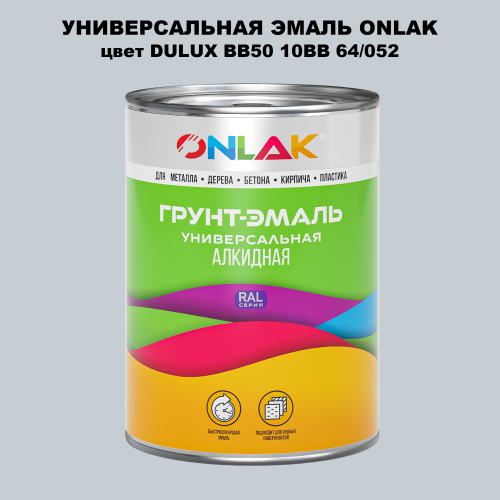 Эмаль универсальная ONLAK, цвет  DULUX TRADE BB50 10BB 64/052