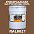 Универсальная быстросохнущая эмаль ONLAK, цвет RAL8027, 20кг в комплекте с растворителем, полуматовая