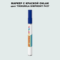 TIKKURILA SYMPHONY F437 МАРКЕР С КРАСКОЙ