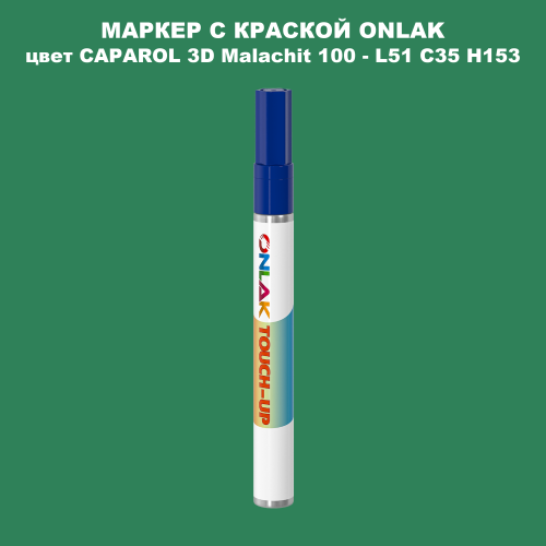 CAPAROL 3D Malachit 100 МАРКЕР С КРАСКОЙ