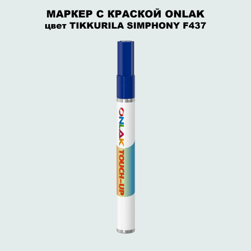 TIKKURILA SYMPHONY F437 МАРКЕР С КРАСКОЙ