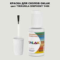 TIKKURILA SYMPHONY Y486 КРАСКА ДЛЯ СКОЛОВ, флакон с кисточкой