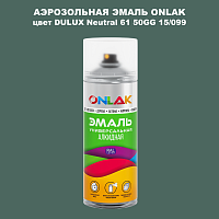 Аэрозольная краска ONLAK, цвет DULUX TRADE Neutral61 50GG 15/099, спрей 520мл
