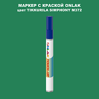 TIKKURILA SYMPHONY M372 МАРКЕР С КРАСКОЙ