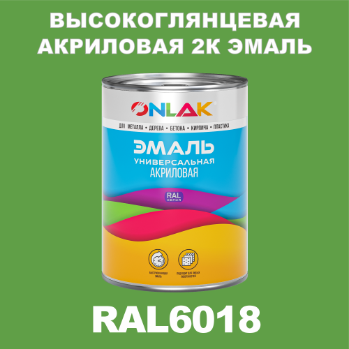 RAL6018 акриловая высокоглянцевая 2К эмаль ONLAK, в комплекте с отвердителем