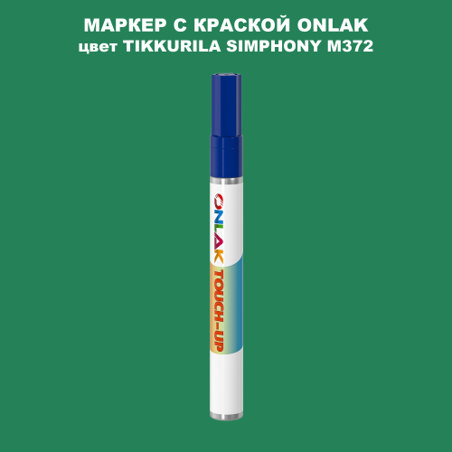 TIKKURILA SYMPHONY M372 МАРКЕР С КРАСКОЙ