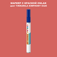 TIKKURILA SYMPHONY S320 МАРКЕР С КРАСКОЙ