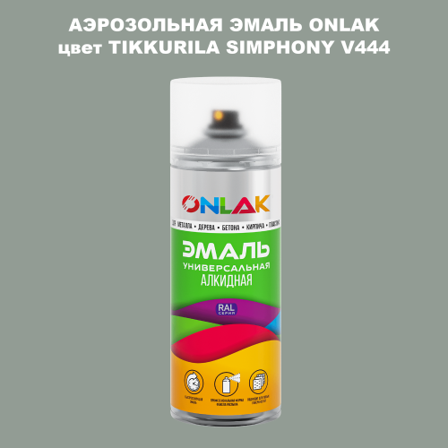 Аэрозольная краска ONLAK, цвет TIKKURILA SYMPHONY V444, спрей 520мл