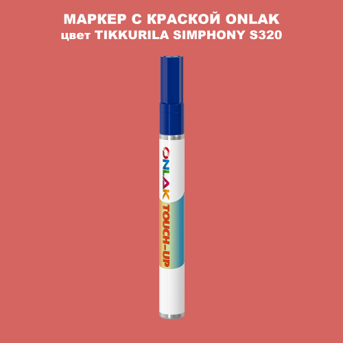 TIKKURILA SYMPHONY S320 МАРКЕР С КРАСКОЙ