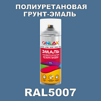 RAL5007 универсальная полиуретановая грунт-эмаль ONLAK