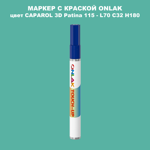 CAPAROL 3D L70 C32 H180 МАРКЕР С КРАСКОЙ