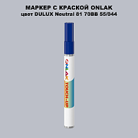 DULUX TRADE Neutral81 70BB 55/044 МАРКЕР С КРАСКОЙ