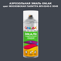 Аэрозольная краска ONLAK, цвет МОСКОВСКАЯ ПАЛИТРА МП-0240-С 0048, спрей 520мл