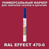 RAL EFFECT 470-6 МАРКЕР С КРАСКОЙ