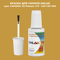 CAPAROL 3D L65 C50 H80 КРАСКА ДЛЯ СКОЛОВ, флакон с кисточкой