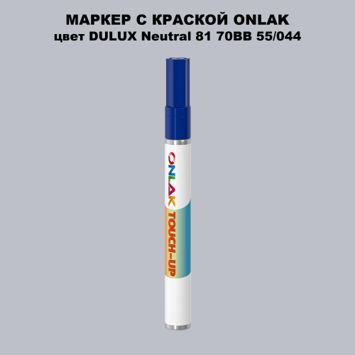DULUX TRADE Neutral81 70BB 55/044 МАРКЕР С КРАСКОЙ