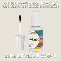 RAL EFFECT 840-1 КРАСКА ДЛЯ СКОЛОВ, флакон с кисточкой