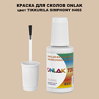 TIKKURILA SYMPHONY H465 КРАСКА ДЛЯ СКОЛОВ, флакон с кисточкой